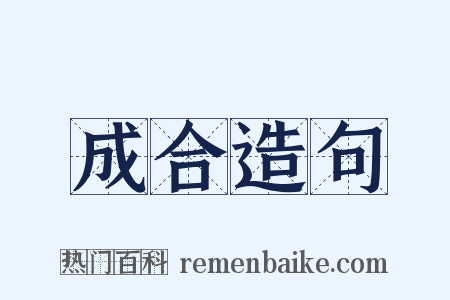 成合造句是什么意思的图片